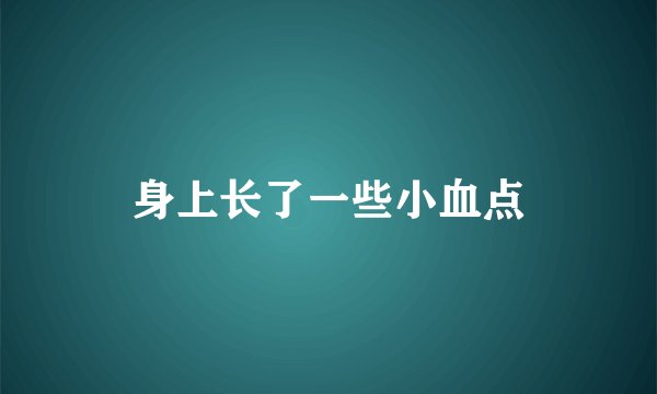身上长了一些小血点
