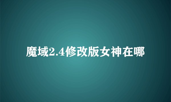 魔域2.4修改版女神在哪