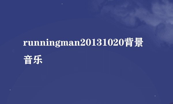 runningman20131020背景音乐