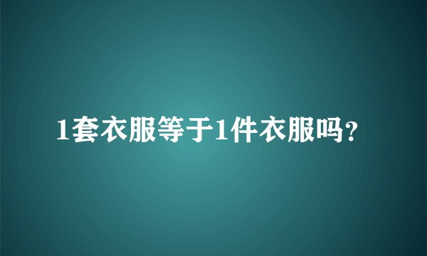 1套衣服等于1件衣服吗？