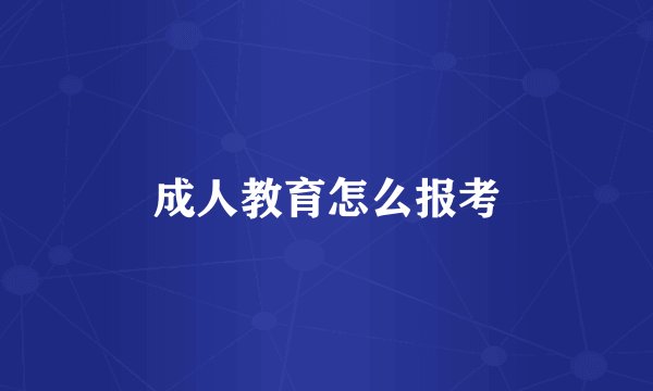 成人教育怎么报考