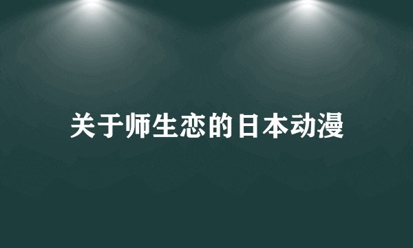 关于师生恋的日本动漫