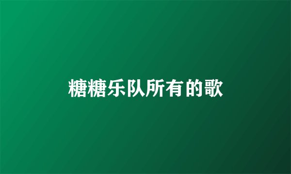 糖糖乐队所有的歌