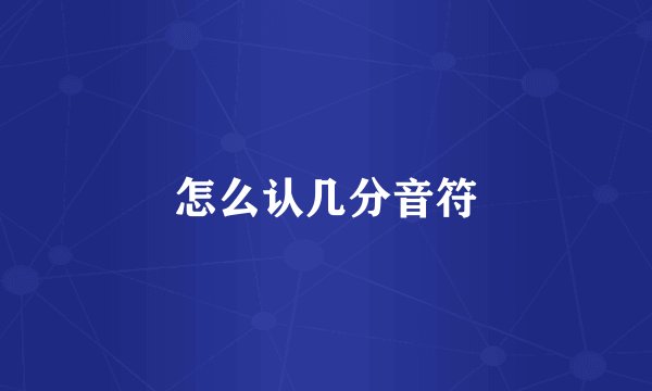 怎么认几分音符