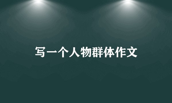 写一个人物群体作文