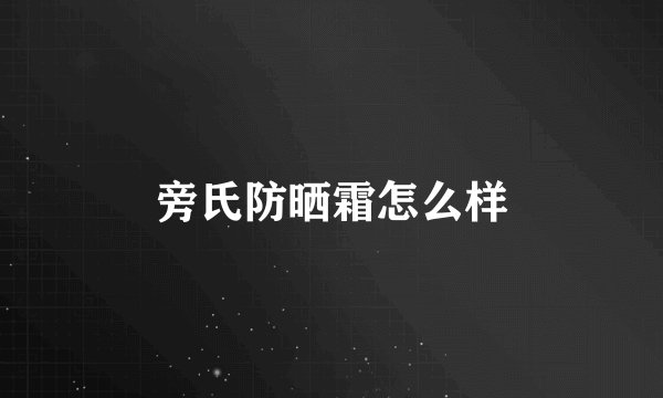 旁氏防晒霜怎么样