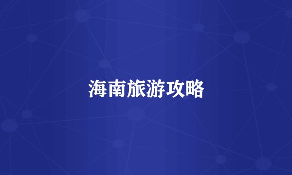 海南旅游攻略