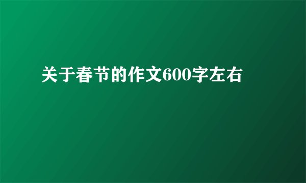关于春节的作文600字左右