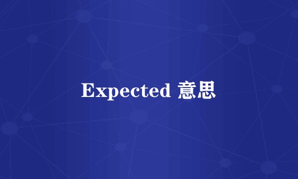 Expected 意思