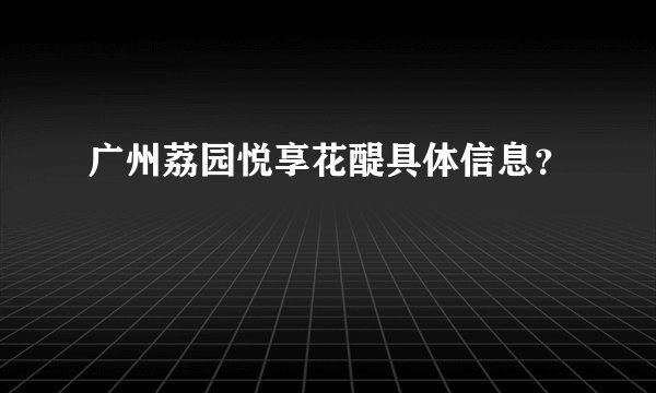 广州荔园悦享花醍具体信息？