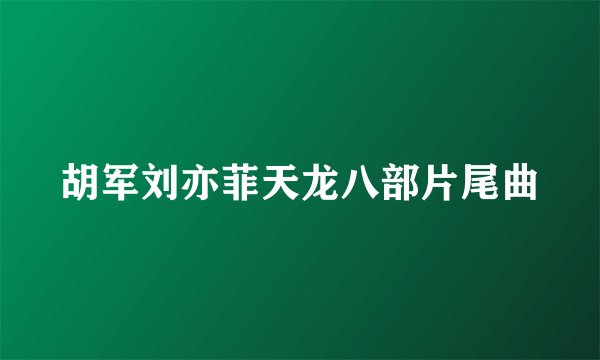 胡军刘亦菲天龙八部片尾曲