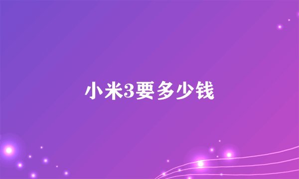 小米3要多少钱