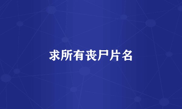 求所有丧尸片名