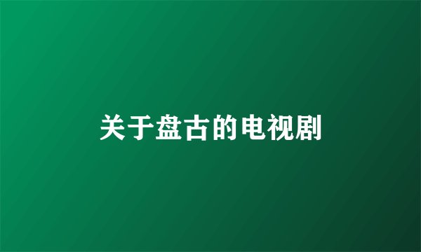 关于盘古的电视剧