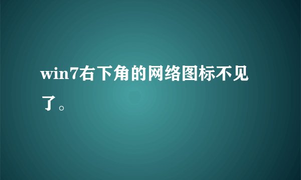 win7右下角的网络图标不见了。