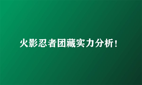 火影忍者团藏实力分析！