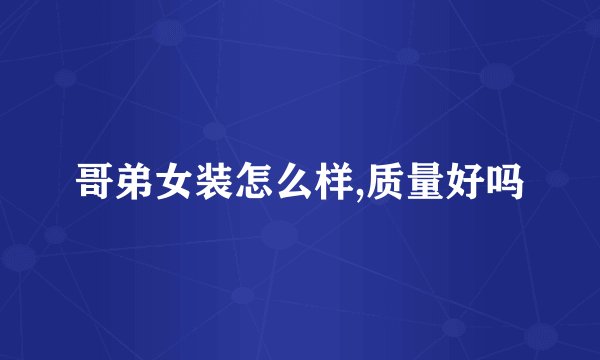 哥弟女装怎么样,质量好吗
