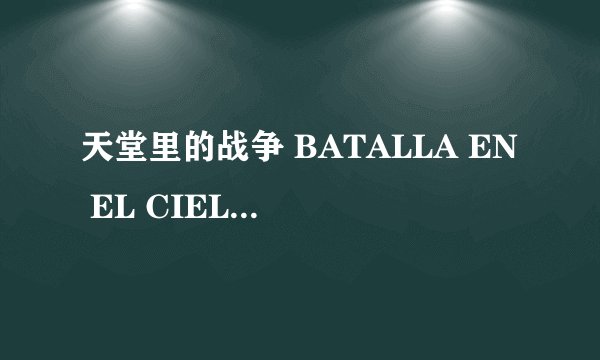天堂里的战争 BATALLA EN EL CIELO怎么样