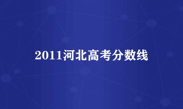 2011河北高考分数线