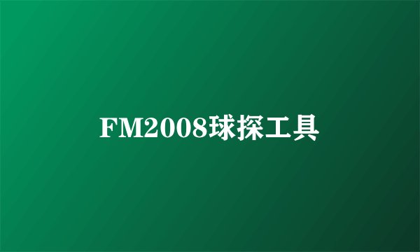 FM2008球探工具