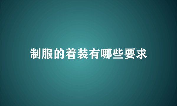 制服的着装有哪些要求