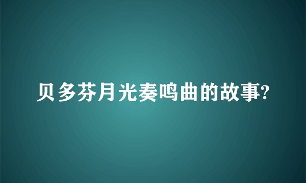 贝多芬月光奏鸣曲的故事?