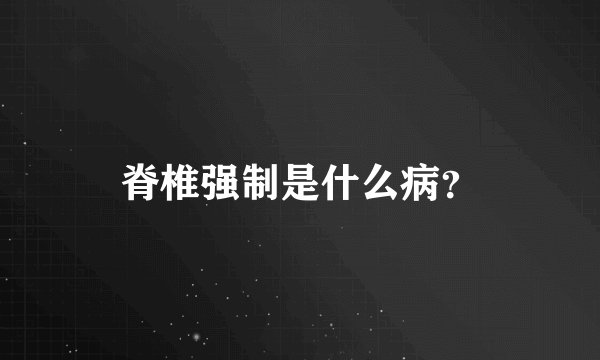 脊椎强制是什么病？