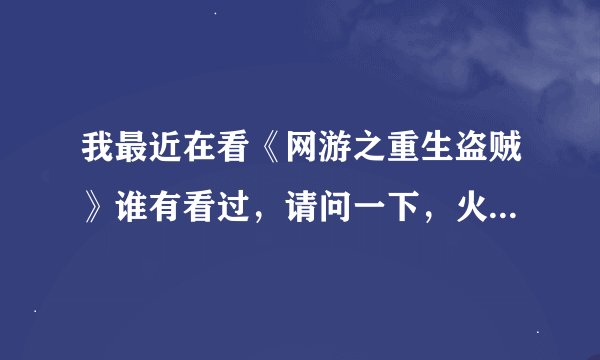 我最近在看《网游之重生盗贼》谁有看过，请问一下，火龙王的女儿最后是封狂的宠物吗，还有，这本书写完了