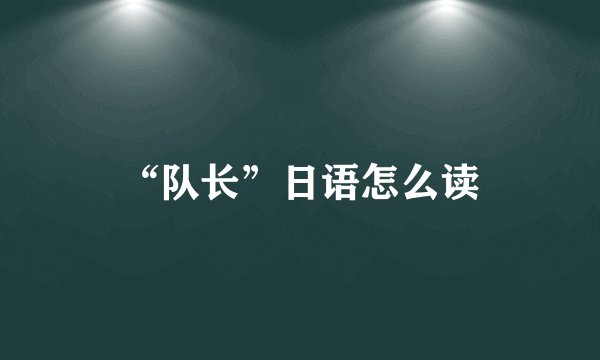 “队长”日语怎么读