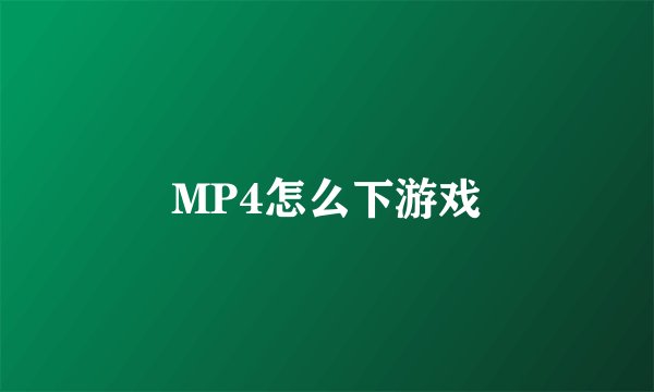 MP4怎么下游戏