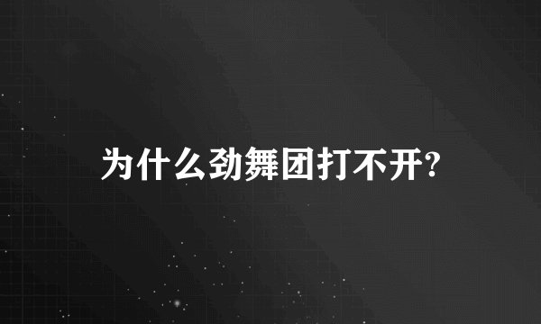为什么劲舞团打不开?