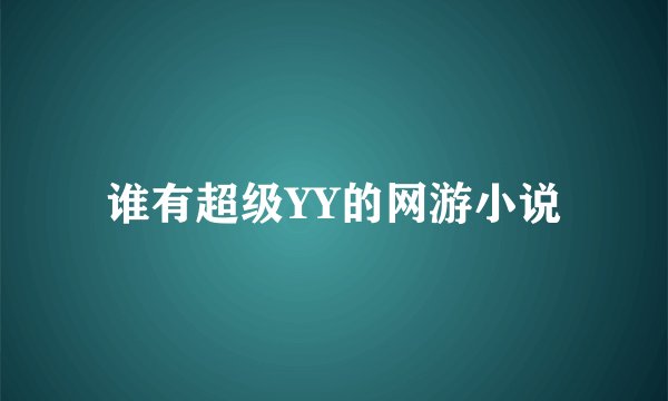 谁有超级YY的网游小说