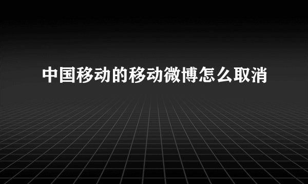 中国移动的移动微博怎么取消