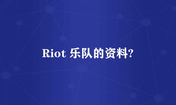 Riot 乐队的资料?