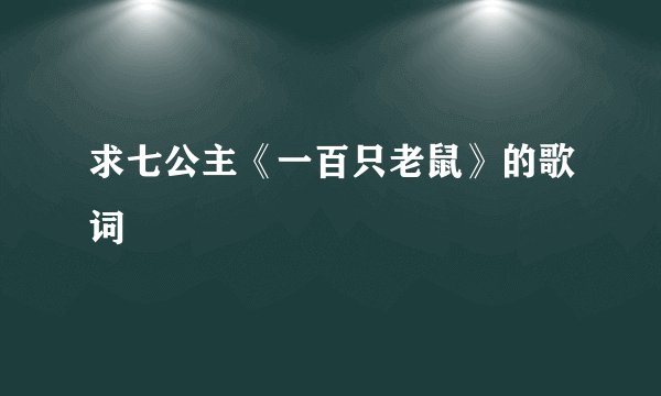 求七公主《一百只老鼠》的歌词