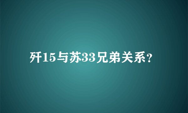 歼15与苏33兄弟关系？