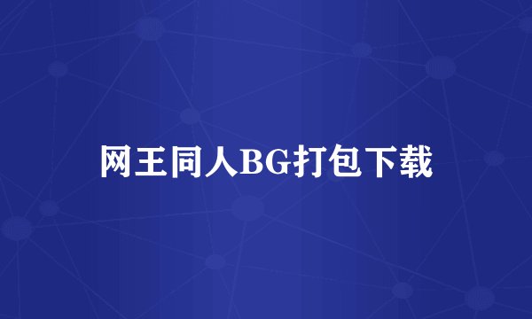 网王同人BG打包下载