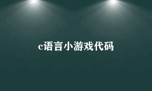 c语言小游戏代码