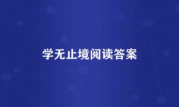学无止境阅读答案
