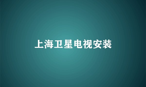 上海卫星电视安装