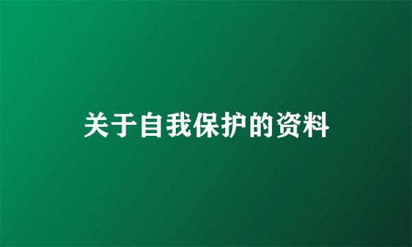 关于自我保护的资料