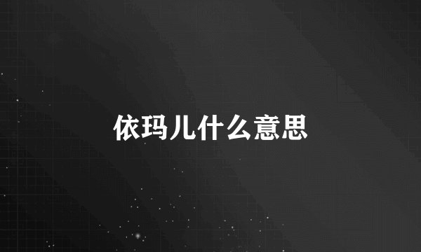 依玛儿什么意思