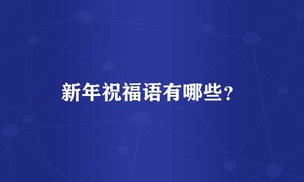 新年祝福语有哪些？