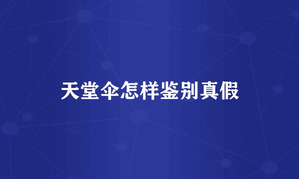 天堂伞怎样鉴别真假