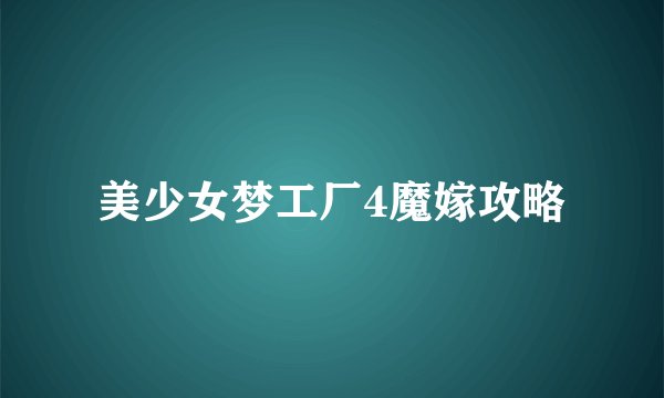 美少女梦工厂4魔嫁攻略