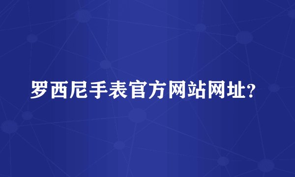 罗西尼手表官方网站网址？
