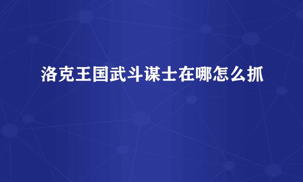 洛克王国武斗谋士在哪怎么抓