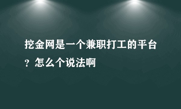 挖金网是一个兼职打工的平台？怎么个说法啊