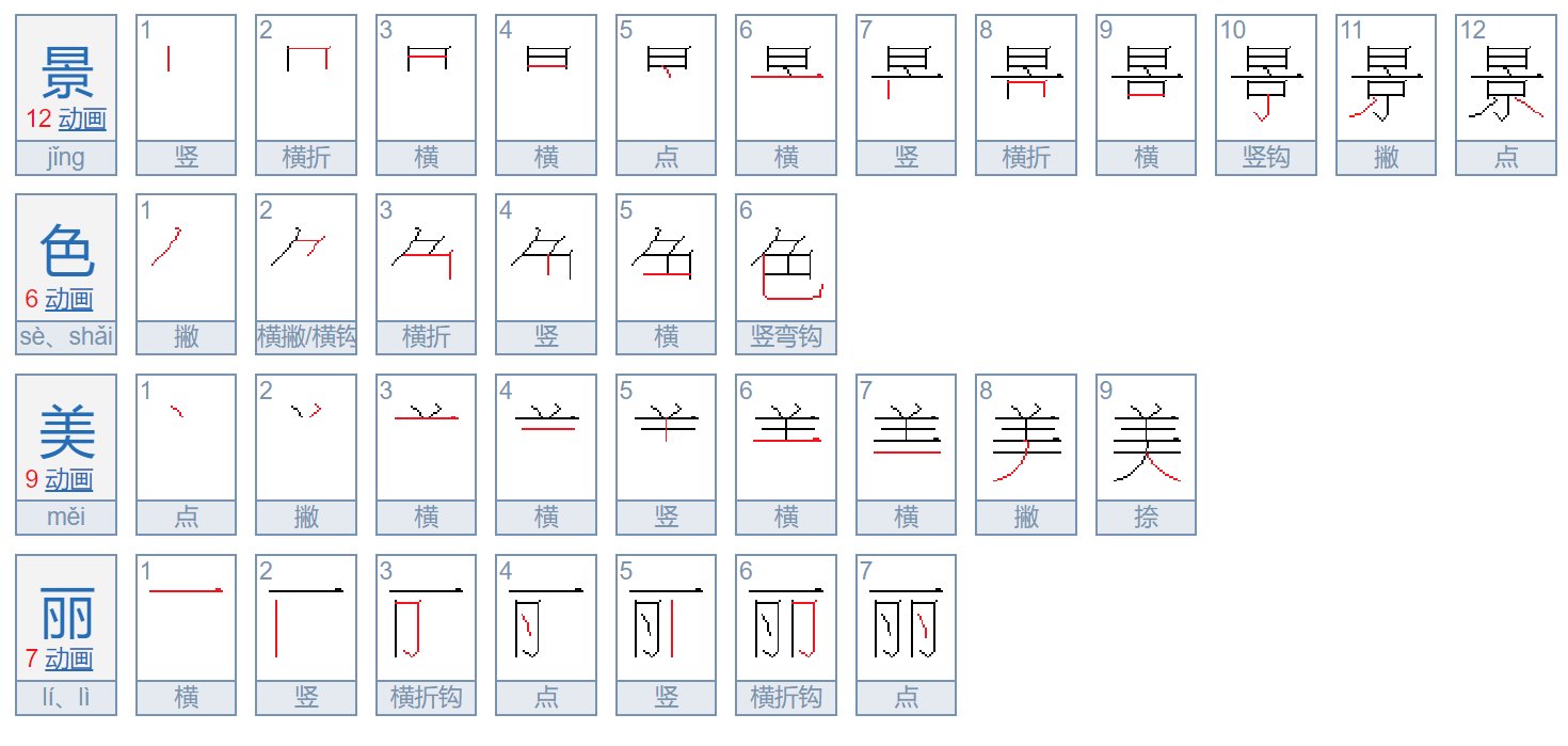 景色美丽的拼音