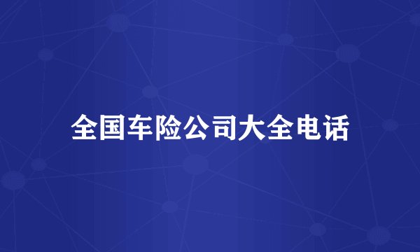 全国车险公司大全电话